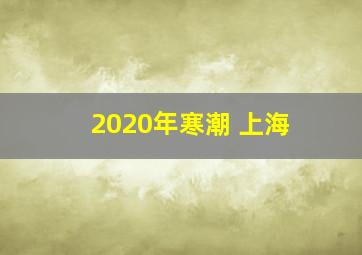 2020年寒潮 上海